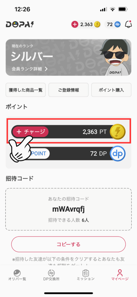 マイページのチャージボタン