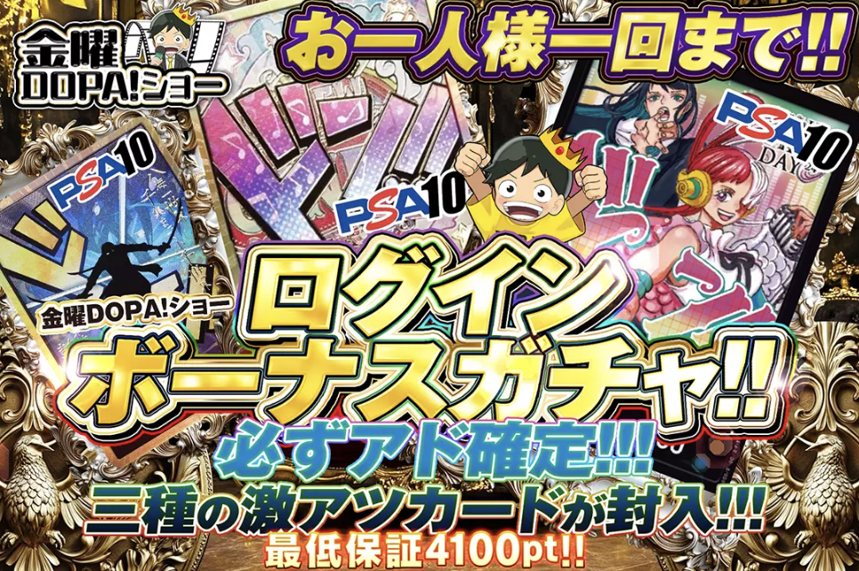 DOPAワンピース アド確定
