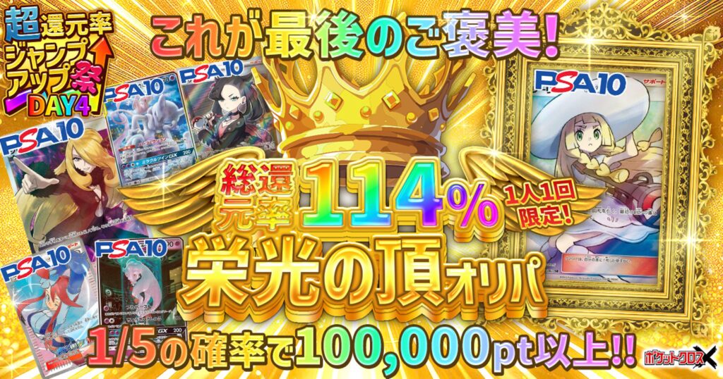 ポケットクロス 高還元オリパ 114%