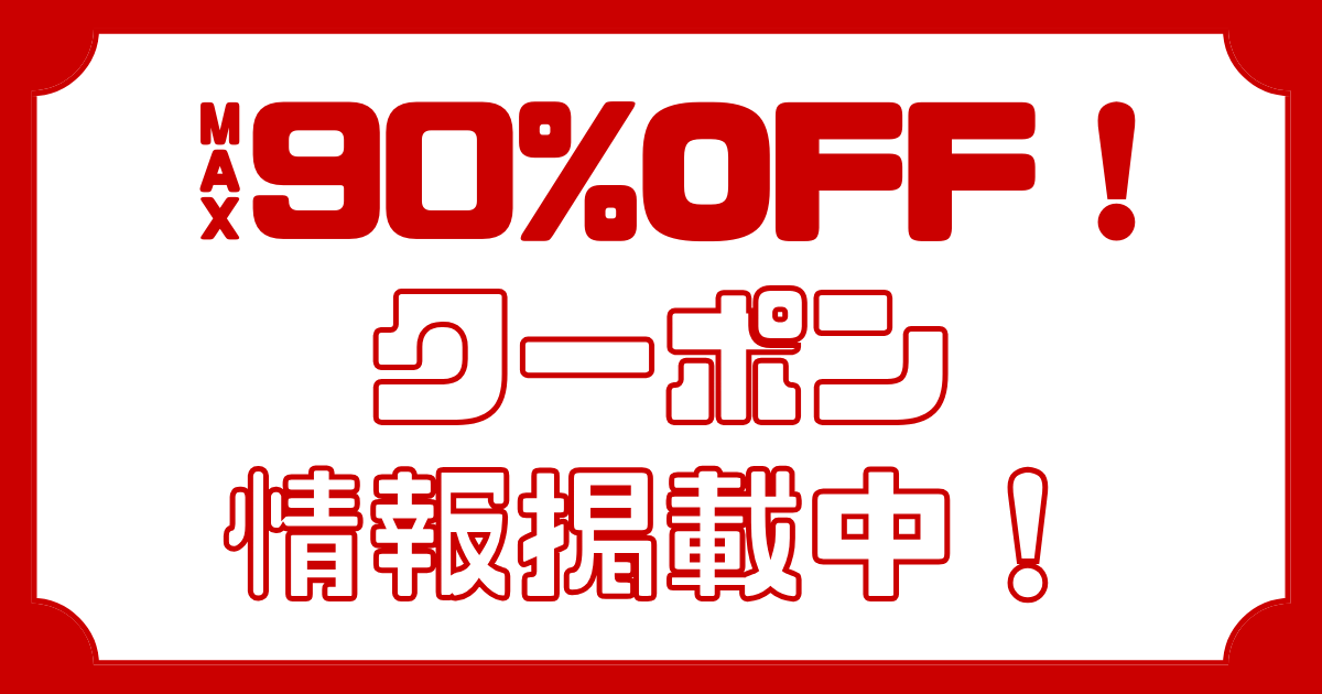 MAX90%OFF クーポン情報掲載中