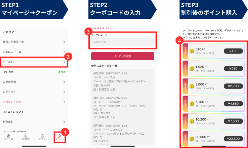 DOPA クーポンの使い方