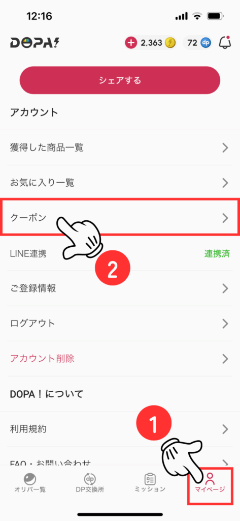 マイページのクーポン