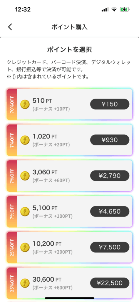 割引後のポイント購入画面