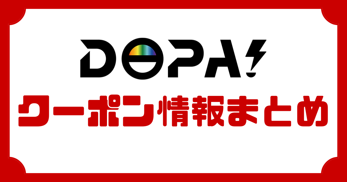 【2025年最新】DOPAオリパのクーポンはどこで入手？LINE限定・SNS配布情報を徹底解説