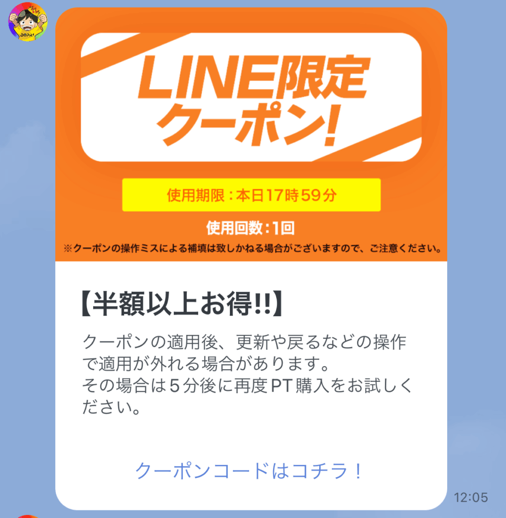 DOPA LINE限定クーポン