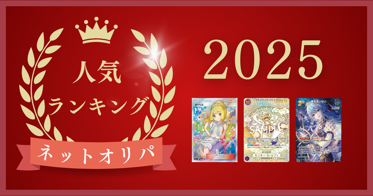 2025年ネットオリパランキング