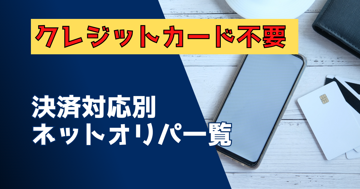 クレジットカード不要の決済対応別ネットオリパ一覧